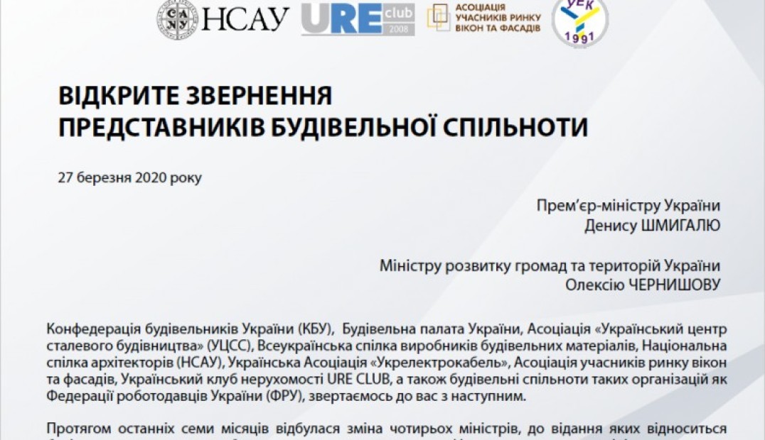 Відкрите звернення будівельної спільноти