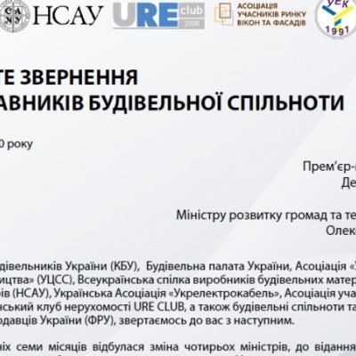 Відкрите звернення будівельної спільноти