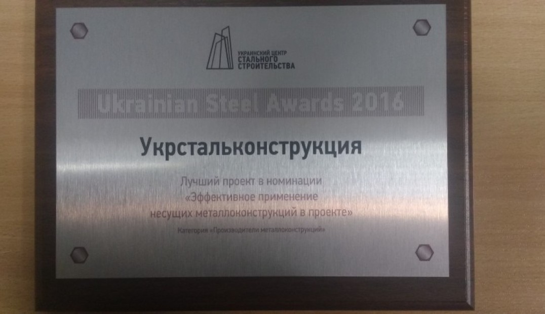 ПрАТ "Укрстальконструкція" взяло участь у V Національній конференції учасників ринку сталевого будівництва